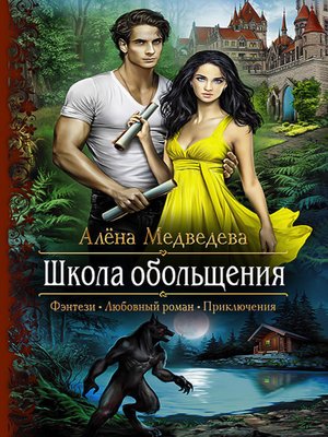 cover image of Школа обольщения